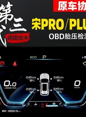 比亚迪宋pro专用宋plusOBD胎压监测I内置配件监测无线原车仪表显
