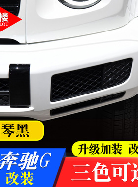 19-21款奔g驰G级改装件外饰拖车盖G500前后杠饰条装饰盖板钢琴黑