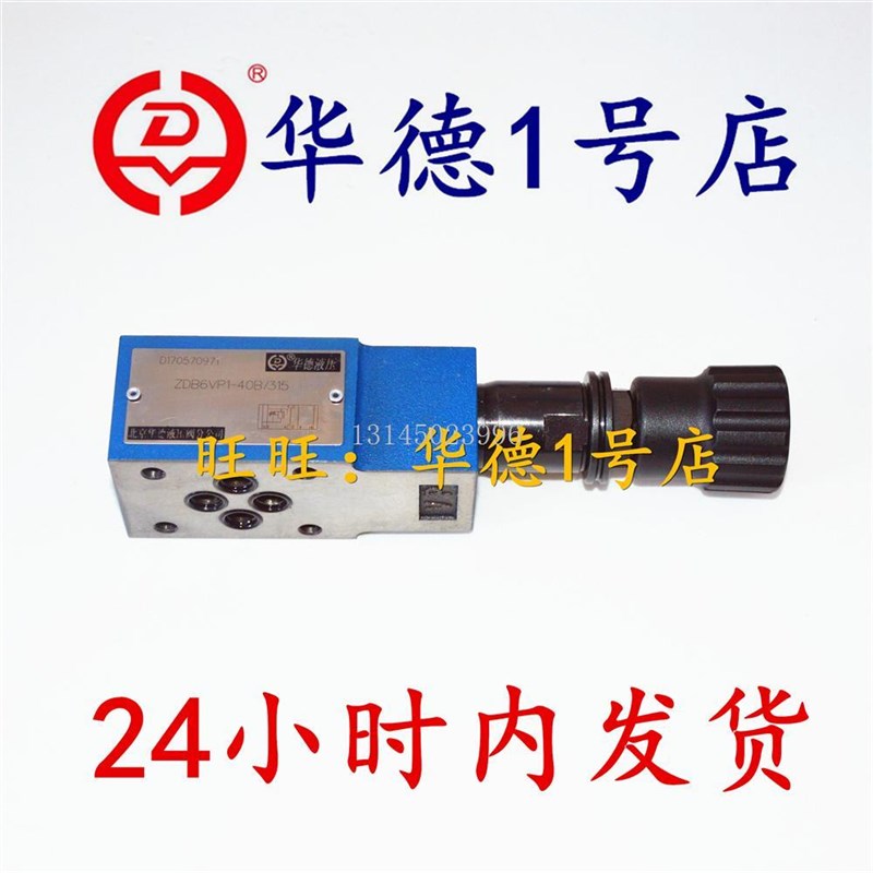 北京华德ZDB6VP2-40Bq/100 华德叠加式溢流阀ZDB10VP2-40B/100