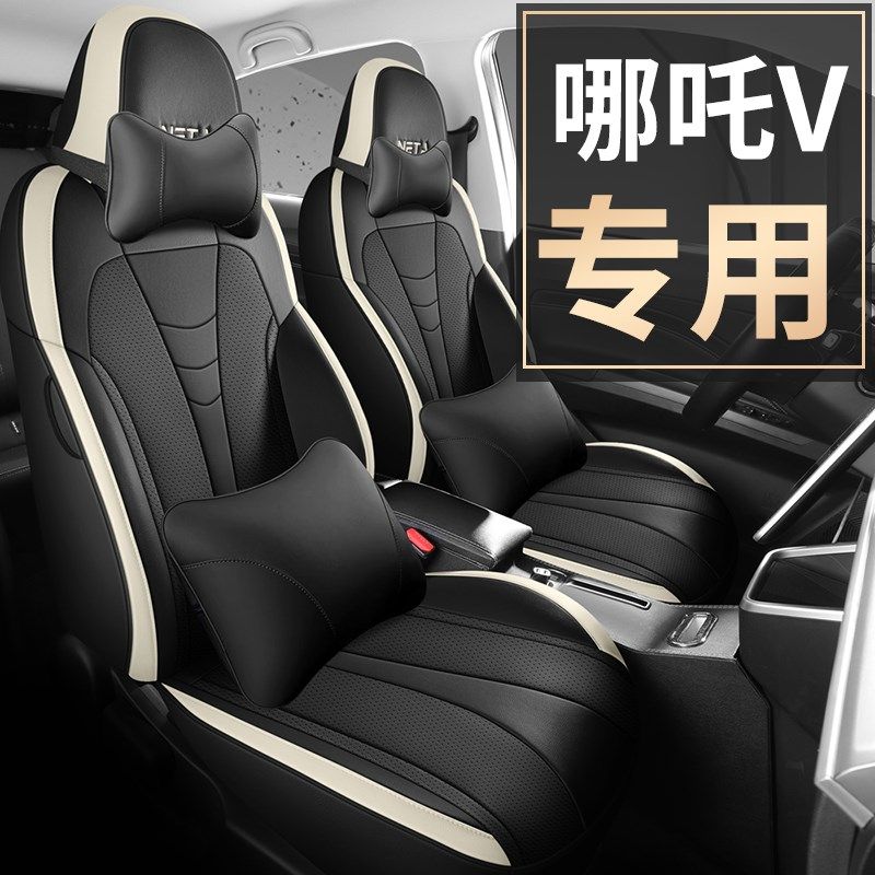 2022款哪吒v座套全包四季通用专用汽车座椅套定制R潮哪咤v300座垫
