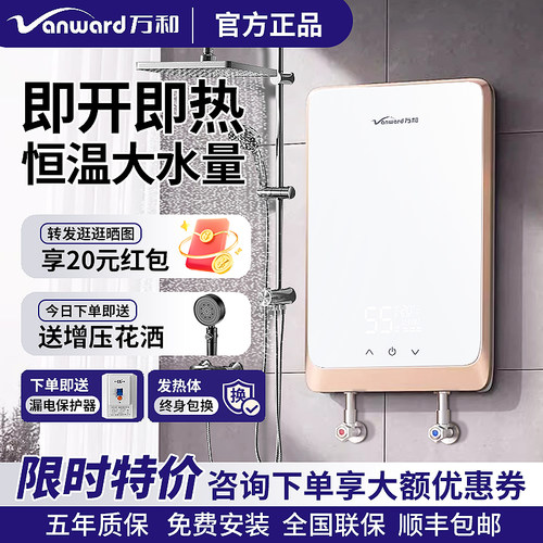 万和即热式变频恒温电热水器