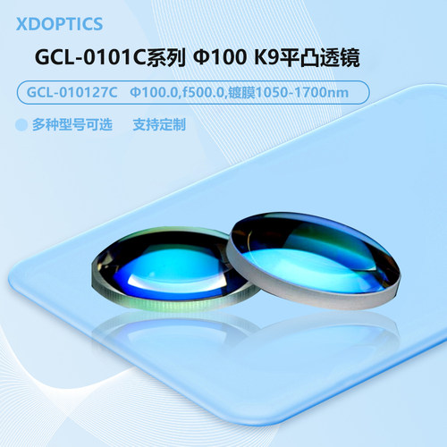 GCL-0101C系列 φ100 K9平凸透镜 1050-1700nm GCL-010128C
