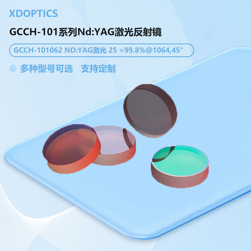 GCCH-101系列Nd:YAG激光反射镜