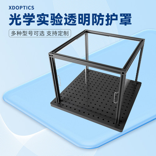 透明暗室 暗箱 遮光箱 光学实验平台 亚克力透明防护罩 支持定制