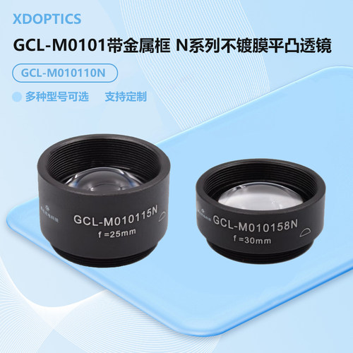 GCL-M0101带金属框 N系列不镀膜平凸透镜  GCL-M010115N