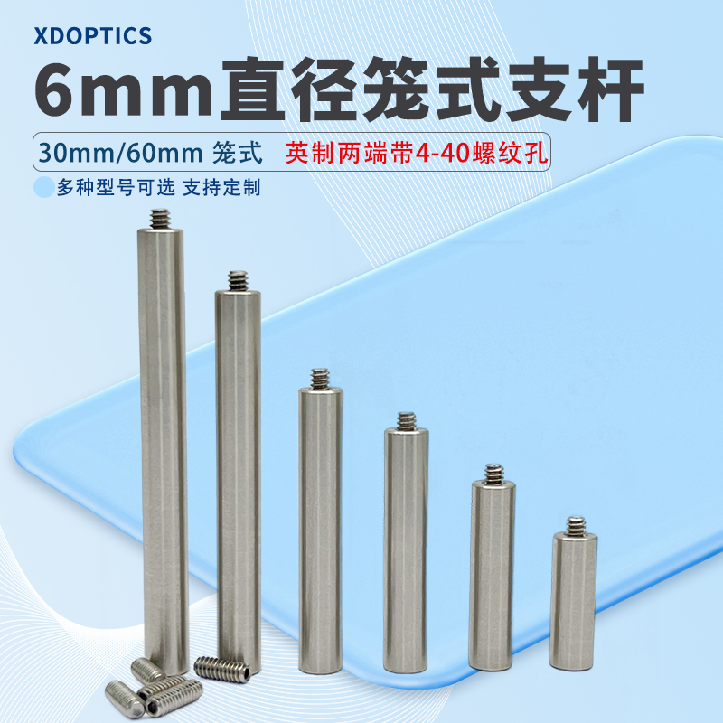 英制直径6mm两端带4-40螺钉笼式支撑杆 30mm光学笼式系统装配接杆 - 封面