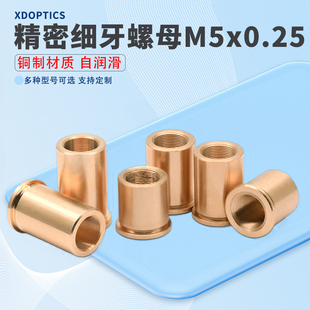 M5x0.25螺纹衬套 M5x0.25细牙螺母 可定制 光学精密配件 激光器