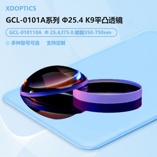 GCL-0101A系列 φ25.4 K9平凸透镜 A膜 GCL-010151A
