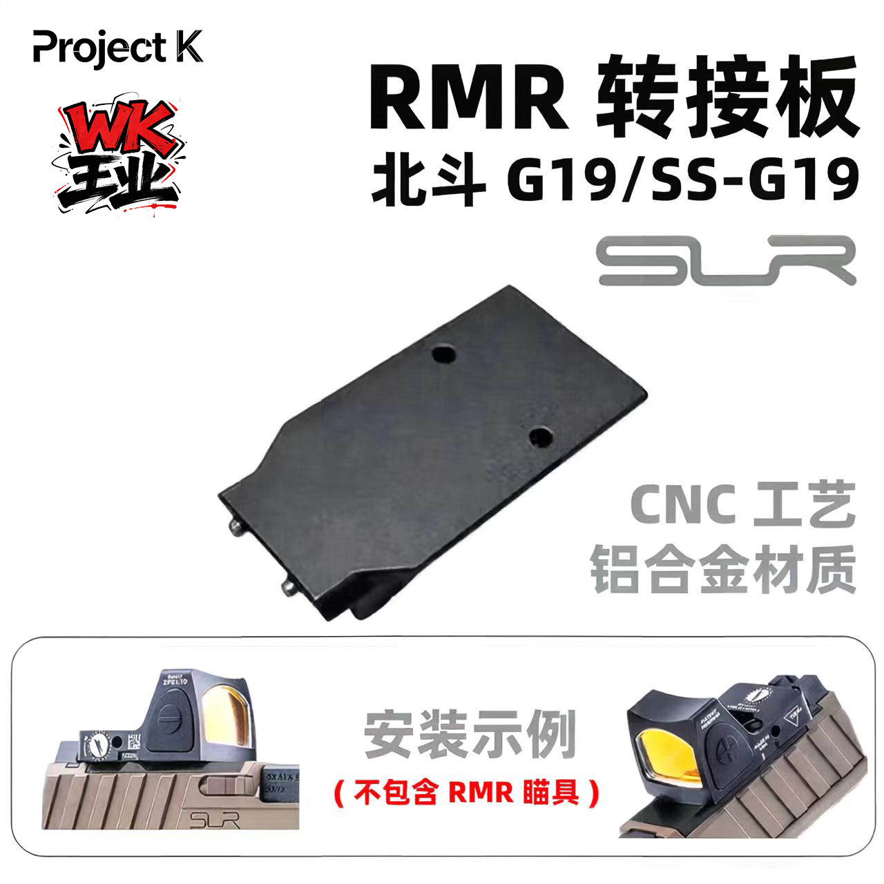 北斗/SS SLR G19瞄具转接板 铝合金CNC工艺 - 实物图