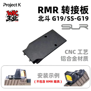 北斗/SS SLR G19瞄具转接板 铝合金CNC工艺