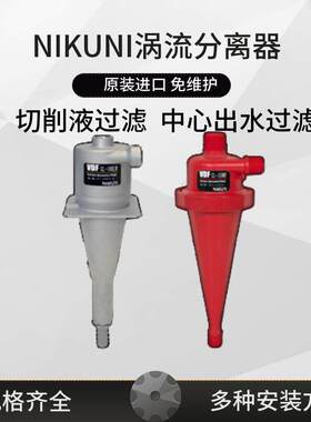 全新日本VDF旋涡固液过滤器CL-20LW配套机床切削液过滤