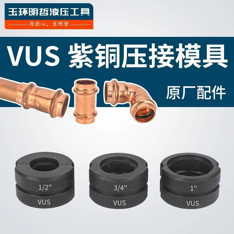 工厂直发美标钳头液压模子/压模不锈钢管压管1632模具1紫铜管2钳
