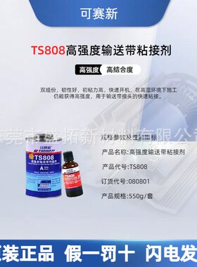 可赛新ts808 lts809高强度皮带输送带粘接剂橡胶传送带工业修补剂