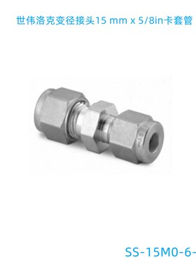 Swagelok世伟洛克(SS-15M0-6-10)变径接头1M5 mm x 5/8in卡套管