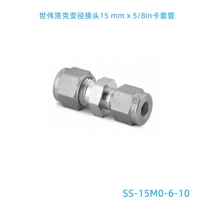 Swagelok世伟洛克(SS-15M0-6-10)变径接头1M5 mm x 5/8in卡套管