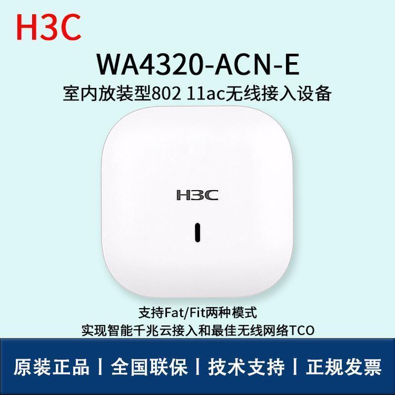 H3C无线APWA4320-ACN-E-FIT无线接收器无线ap设备室内无线ap