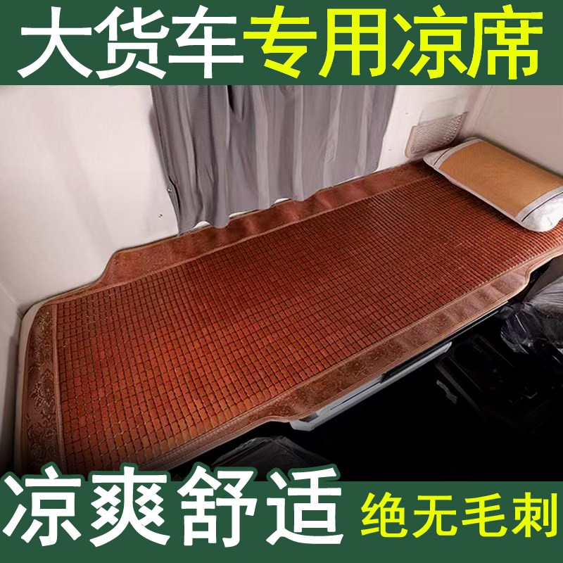 解放J6P JH6 J6L J6Vv JK6 J6G J7卧铺麻将凉席竹席垫大货车夏天