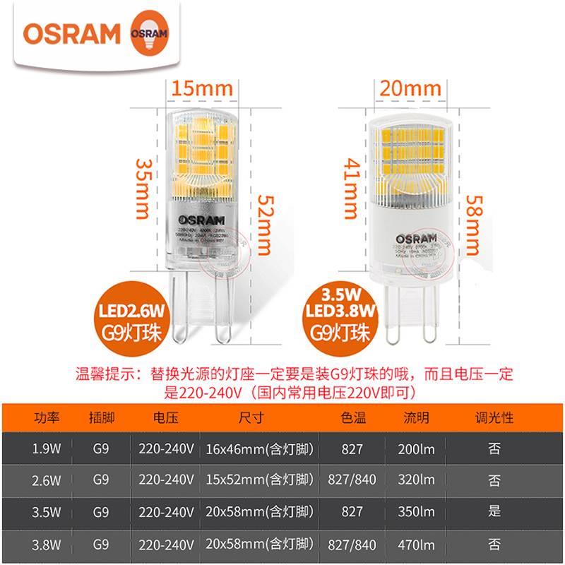 OSRAM欧司朗G9 LED灯珠220V插脚2.6W3.8W吊灯台灯G9卤素灯泡替换