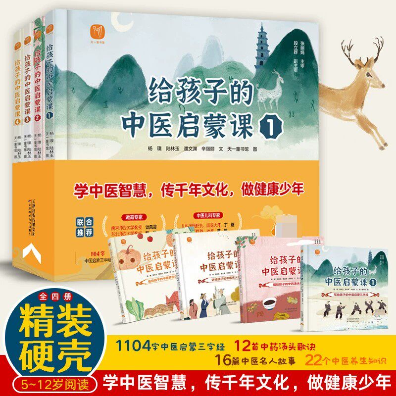 【正版】给孩子的中医启蒙课全4册精装绘本 儿童启蒙书籍中医中药汤头歌诀名人故事养生小锦囊中草药知识百科幼儿园学生医学类读物