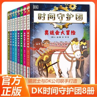 【官方正版】DK时间守护团全8册 以历史为主题探索非凡人物与事迹 中文莱特兄弟大冒险7-12岁儿童文学课外寒假阅读必读推荐书籍