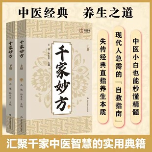 【认准正版】千家妙方上下册原版旧书82版书籍正版 老中医偏方验方基于1982年版本重新修订解放军出版社 中医养生书籍