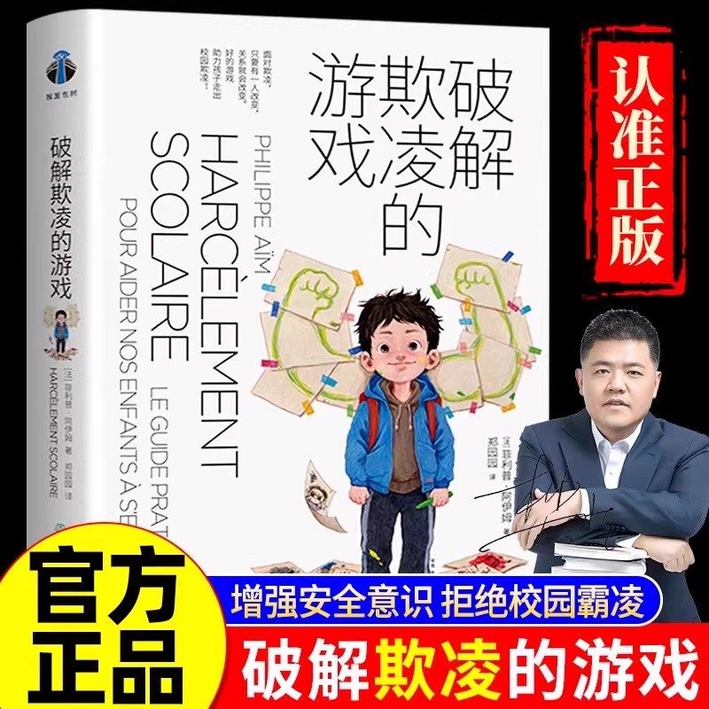 【正版速发】破译破解欺凌的游戏教育学家李玫瑾强烈推荐好的的游戏助力孩子走出拒绝防止校园欺凌帮助家长孩子直观的面对校园欺凌