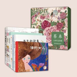 【认准正版】限量亲签2026蔡皋国际安徒生奖大师典藏全套7册亲签礼盒 蔡皋的绘本世界 学其短画本出生的故事火城中国美丽故事绘本