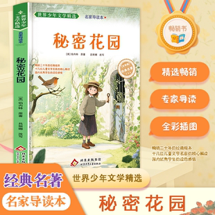 【认准正版】秘密花园书弗朗西丝霍奇森伯内特无障碍阅读 6至15岁中小学生三四五六年级课外阅读书籍必读书目青少年版世界文学名著