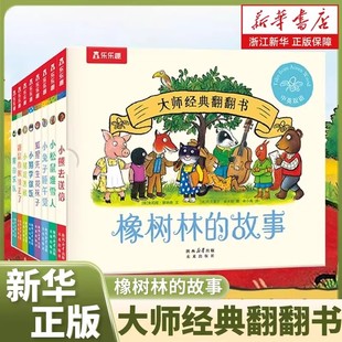 捉迷藏 故事8册乐乐趣大师翻翻书献给小宝宝 翻翻书 培养孩子良好 3岁孩子语言启蒙绘本波西和皮普作者 正版 生活习惯1 橡树林