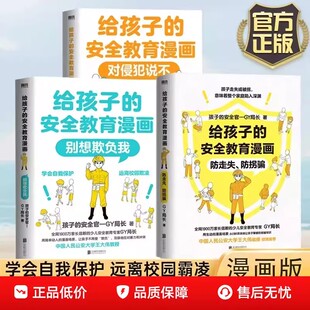 给孩子的安全教育漫画书系列全3册对侵犯说不 防走失防拐骗 别想欺负我 少儿童自我保护意识培养绘本让孩子全面掌握保护自己方法