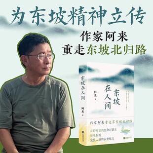 【认准正版】东坡在人间 作家阿来重走苏东坡自儋州北归路，在跨时空的生命对话里，体味东坡完整人格的永世魅力。