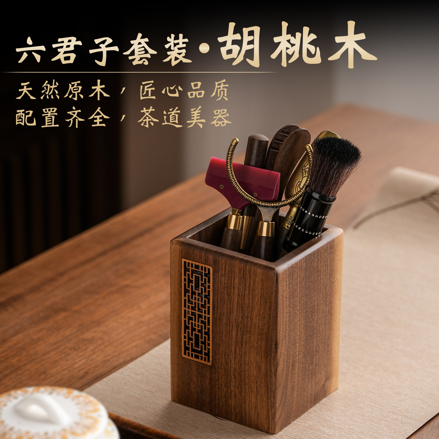 茶道六君子胡桃木套装家用高档茶夹茶勺养壶笔茶道筒收纳泡茶工具