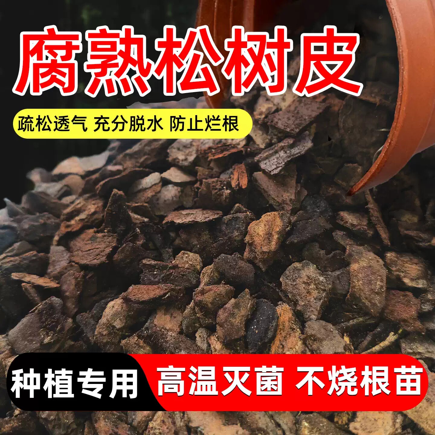 发酵松树皮松磷兰花专用营养土