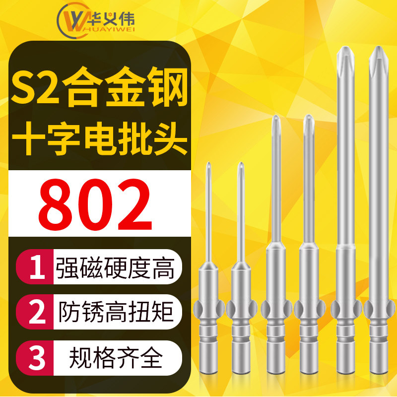 802柄十字电批头&Phi;6mm电动起子螺丝刀强磁超硬5C加长S2起子头批咀