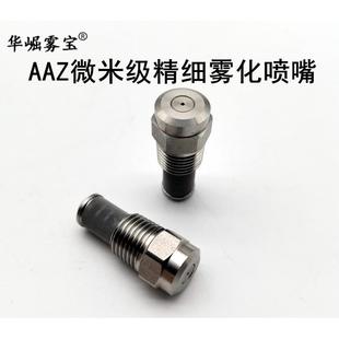 微米级精细雾化喷嘴无需空压机微雾加湿降温AAZ不锈钢喷头喷咀