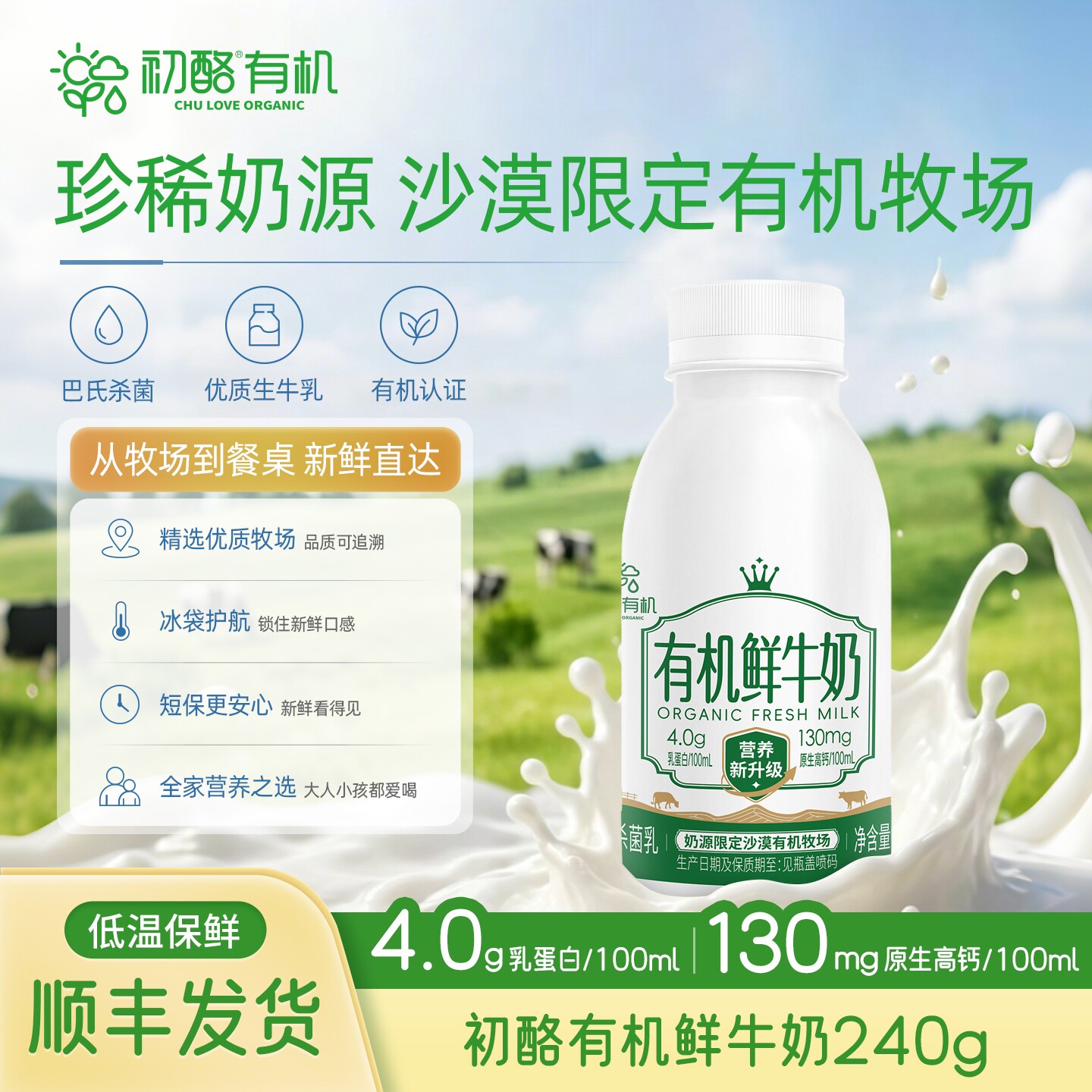 初酪有机鲜牛奶巴氏杀菌低温鲜奶图片