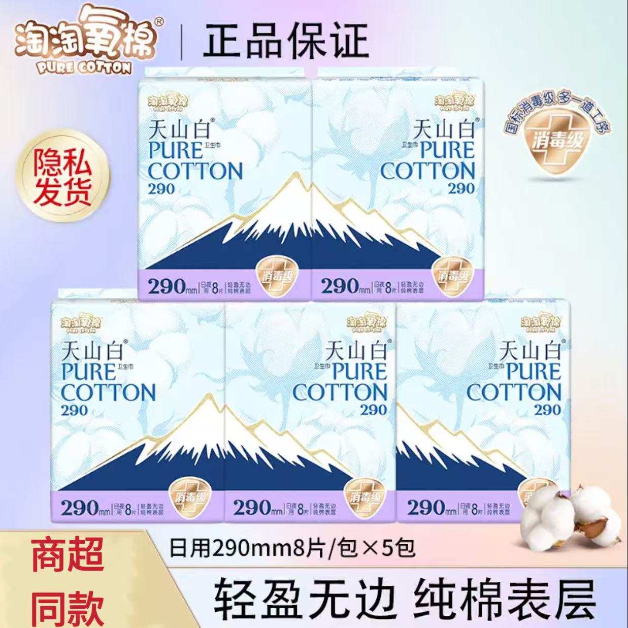 淘淘氧棉天山卫生巾纯棉290mm