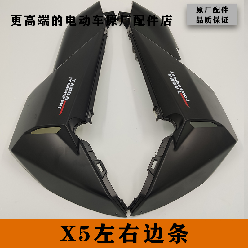 雅迪雅迪配件电动车X5智慧版Z3S侧板脚踏板X塑料外壳边盖