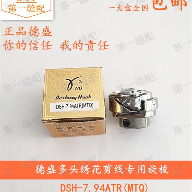 【德盛旋梭】德盛电脑绣花机剪线 w多头绣花切线旋梭 7.94ATR(MTQ