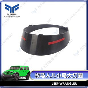 J.L改装 饰框圈防刮 配件 JL越野小鸟大灯圈装 适用于牧马人2018