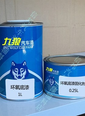 九狼汽车环氧金属j底漆防腐防锈底漆防锈白色/灰色2K环氧4L底漆+1