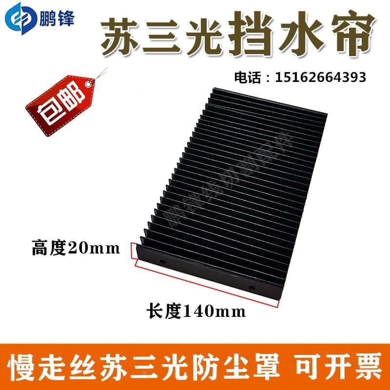 苏三光慢走丝防尘板 拉伸风琴板 挡水帘挡水布140*2U0 防尘罩 现,农机/农具/农膜,灌溉工具,淘宝优惠券,粉丝福利购,淘宝优惠卷