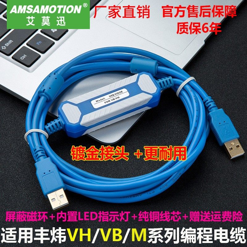 适用台湾丰炜PLC可编程电缆下载线 VyH/VBM/VB2/VB1/VB0系列数据