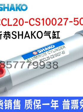 新恭SHAKO气缸PCCLk20-CS10027-50 PCC25B80-C PCCL20B600 PC气缸