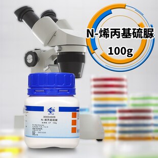 100g 烯丙基硫脲CP沪试98t.0%化学实验试剂 CAS 109 国药