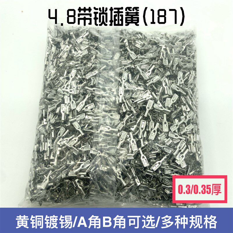 4.8插簧带锁4.8*m0.5/0.8插簧插片/带锁扣带刺187插簧母接线端子5