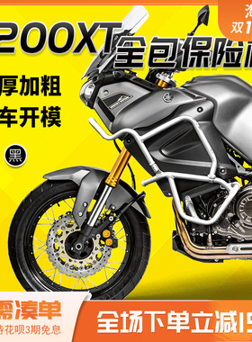 适用于山叶1200XT保险杆全包前保杆防O摔杠三箱后备逄改装