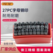 冲头DIY皮雕工具钢 数z字字母印花冲 供应27PC 字母冲皮革钢印