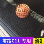 专用 零跑C11后备箱q行李固定网兜汽车储物置物袋车用尾箱防护网