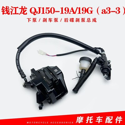 钱江原厂钱江龙QJ150-19A/19G(a3-3)P下泵刹车泵后碟刹泵总成